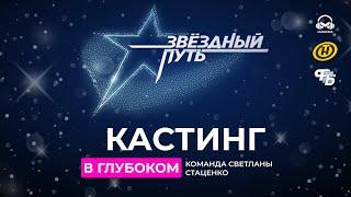 КАСТИНГИ. ЗВЁЗДНЫЙ ПУТЬ 3 СЕЗОН. КОМАНДА СВЕТЛАНЫ СТАЦЕНКО. ГЛУБОКОЕ