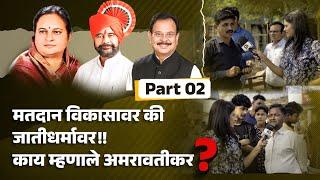 मतदान विकासावर की जातीधर्मावर !! काय म्हणाले अमरावतीकर? Part 2 || Shrutika Gawande ||