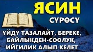 ЯСИН СҮРӨСҮ|40 ЖОЛУ АР КАНДАЙ ЖАМАНДЫКТАН КӨЗ ТИЙҮҮДӨН КУТКАРАТ ЖОЛДУ АЧАТ БЕРЕКЕ, ЫРЫСКЫ АЛЫП КЕЛЕТ