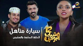 مسلسل شباب البومب 12 - الحلقة السابعة والعشرون " سيارة مناهل " 4K