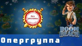 Boom Beach Пиар опергруппы или Доброта спасет мир!