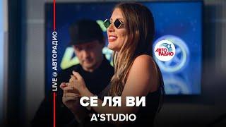 A’Studio - Се Ля Ви (LIVE @ Авторадио)