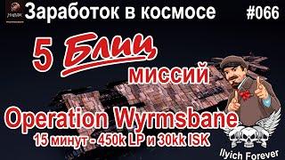 5 Блиц Миссий Operation Wyrmsbane -16 минут 450 k LP и 30 kk Isk #066 Eve online