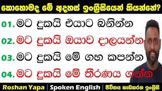 මට දුකයි එයාට බනින්න | කොහොමද ඉංග්‍ර්‍රීසියෙන් අහන්නේ? | Spoken English for beginners in Sinhala