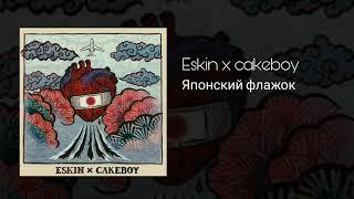 CAKEBOY x ESKIN - Японский флажок | prod cakeboy | КЕЙКБОЙ НОВЫЙ ТРЕК 2019