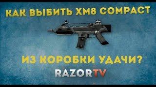 Warface Выбиваем XM8 Compact из коробок удачи за кредиты