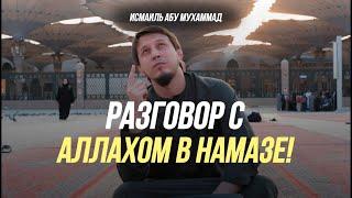 РАЗГОВОР С АЛЛАХОМ В НАМАЗЕ ! | Исмаиль Абу Мухаммад