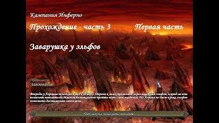 Герои 5 - Прохождение Кампании Инферно - миссия 3 (часть 1)