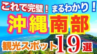 【完全版】沖縄観光スポットまとめ【南部編】動くガイドブック｜沖縄観光ガイド｜沖縄旅行｜おきなわワールド｜福州園｜首里城｜斎場御嶽｜ひめゆりの塔｜定番から穴場まで紹介