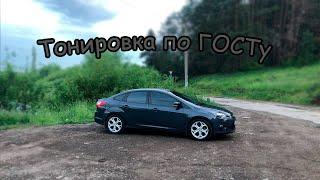 ТОНИРУЕМ FORD FOCUS 3! Тонируем на улице | Что из этого вышло?!