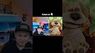 Алик кз және бен