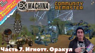 Ex Machina. #7. Игнотт. Оракул. R2D2. Гоночная машина. Артефакты