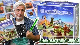 Знакомство с настольной игрой "ЛЕГЕНДЫ ЭФИРИИ"