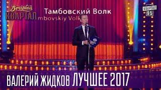 Прокуроры круглого стола - Валерий Жидков Лучшее 2017