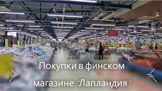 Покупки в финском магазине "Лапландия", сравнение цен