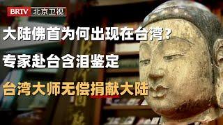 大陆佛首为何出现在台湾？22年后专家赴台含泪鉴定，台湾大师无偿捐献大陆【昨天的故事2018】