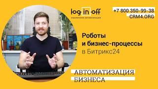 Роботы и бизнес-процессы в Битрикс24. Особенности, отличия, предназначение, примеры...