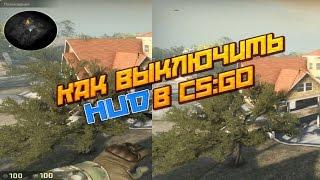 Как выключить HUD в CS:GO