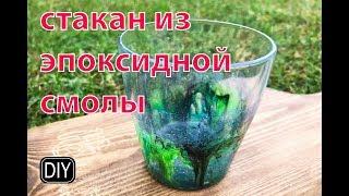 ПОСУДА ИЗ ЭПОКСИДКИ или как сделать копию стеклянного стакана.