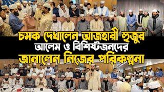 চমক দেখালেন আজহারী হুজুর, বরেন্য আলেম ও বিশিষ্টজনদের জানালেন নিজের পরিকল্পনা | mizanur rahman azhari