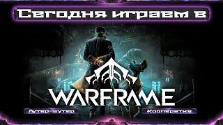 Warframe | Вылазка за Комеей  [Дата вылазки: 07.10]