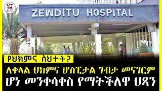 ETHIOPIA ll ለቀላል ህክምና ሆስፒታል ገብታ መናገርም ሆነ መንቀሳቀስ የማትችለዋ የ 7 ዓመት ህጻን