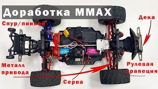 Доработки MMAX RH1035 Remo Hobby. Усиливаю и ускоряю.