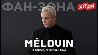 MÉLOVIN - З ТОБОЮ, ЗІ МНОЮ, І ГОДІ | Фан-зона ХІТ FM