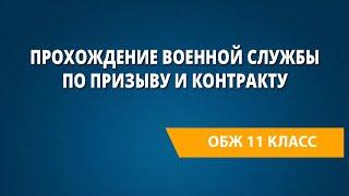 Прохождение военной службы по призыву и контракту