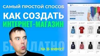 Интернет Магазин за 15 мин. Как Создать Интернет Магазин БЕСПЛАТНО