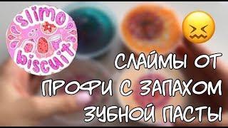 Снова плохие слаймы cо странным запахом slimo.biscuit ( / Bad slimes again with toothpaste