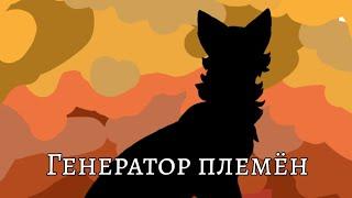 Генератор племён: 1 часть || Коты-воители || Челлендж || Кошачья Мята || #ВОЗРАДИМРУКВ