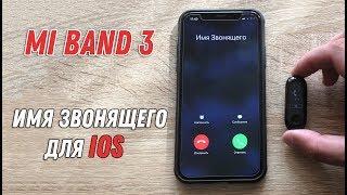 Как настроить отображение имени звонящего на Xiaomi Mi Band 3 для iOS (iPhone)