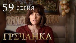 Гречанка. Сериал. Серия 59