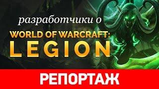 Разработчики о World of Warcraft: Legion