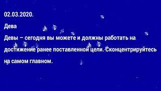 Павел Глоба гороскоп на сегодня 02.03.2020