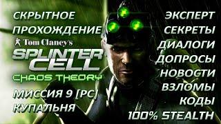 Splinter Cell 3: Chaos Theory. Скрытное прохождение – Миссия 9: Купальня (все секреты)