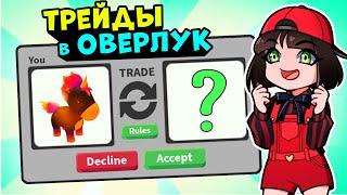 ТРЕЙДЫ в ОВЕРЛУК БЭЙ? Новости обновления в OVERLOOK BAY – игра как Адопт МИ в Roblox