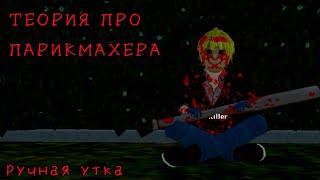 ТЕОРИЯ ПРО ПАРИКМАХЕРА School Girls Simulator SGS СГС. страшилка.