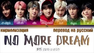 BTS (방탄소년단) - No More Dream [ТЕКСТ/КИРИЛЛИЗАЦИЯ/ПЕРЕВОД НА РУССКИЙ Color Coded Lyrics]