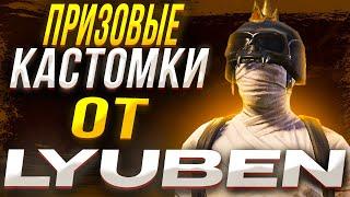 ПРИЗОВЫЕ КАСТОМКИ丨от Lyuben丨PUBG Mobile