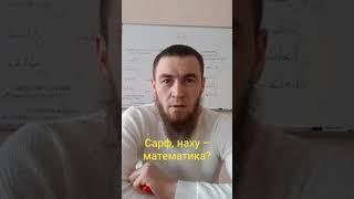 сарф, наху - математика?