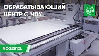 Nanxing NCG2812L. Обрабатывающий центр с ЧПУ. Линия производства