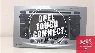 Как раскодировать магнитолу TOUCH CONNECT.Opel Antara ,Opel Corsa.