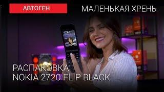 Автоген гаджет: стильная звонилка Nokia 2720 Flip Black