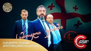 ნიკა არაბიძის შოუ - პოლიტიკური რეკლამა (ქართული ფარში)