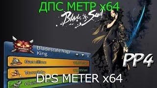 ДПС метр х64 (dps meter x64) Blade and Soul