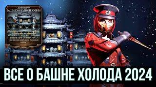 БАШНЯ ХОЛОДА 2024 ГЛАВНЫЙ ПОДАРОК РАЗРАБОТЧИКОВ/ БОССЫ, ДРОП, НАГРАДЫ/ Mortal Kombat Mobile