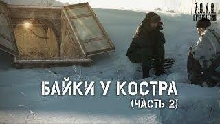 Байки у костра (часть 2)  | по мотивам игры S.T.A.L.K.E.R.