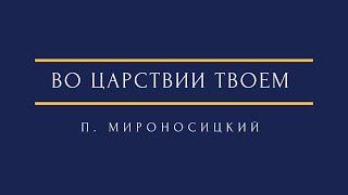 П. Мироносицкий - Во царствии Твоем P. Mironositsky - In Thy Kingdom remember us